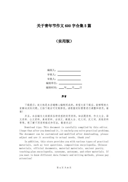 关于青年节作文600字合集5篇