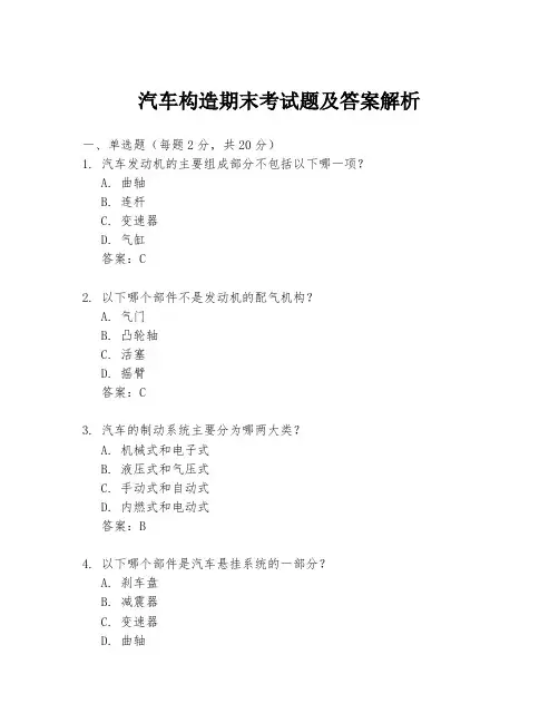 汽车构造期末考试题及答案解析