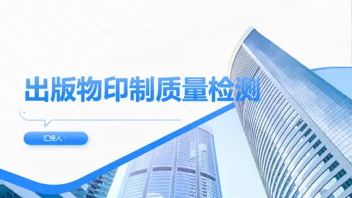 出版物印制质量检测