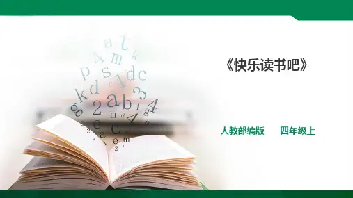 人教部编版四上语文第四单元《快乐读书吧》一课时    课件