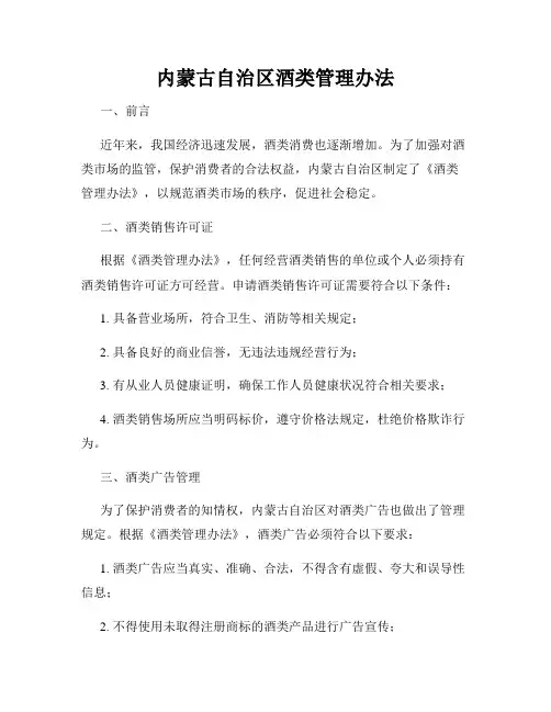 内蒙古自治区酒类管理办法
