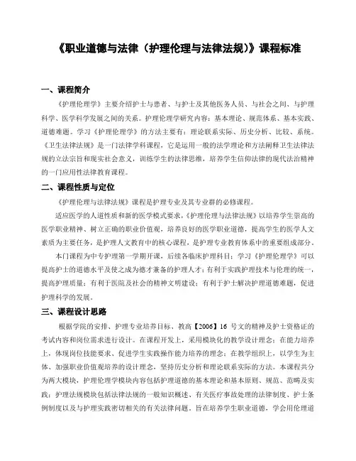《职业道德与法律(护理伦理与法规)》 课程标准