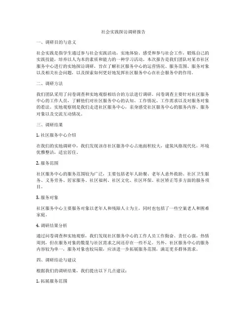 社会实践探访调研报告