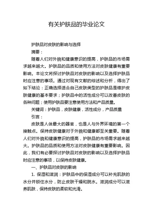 有关护肤品的毕业论文