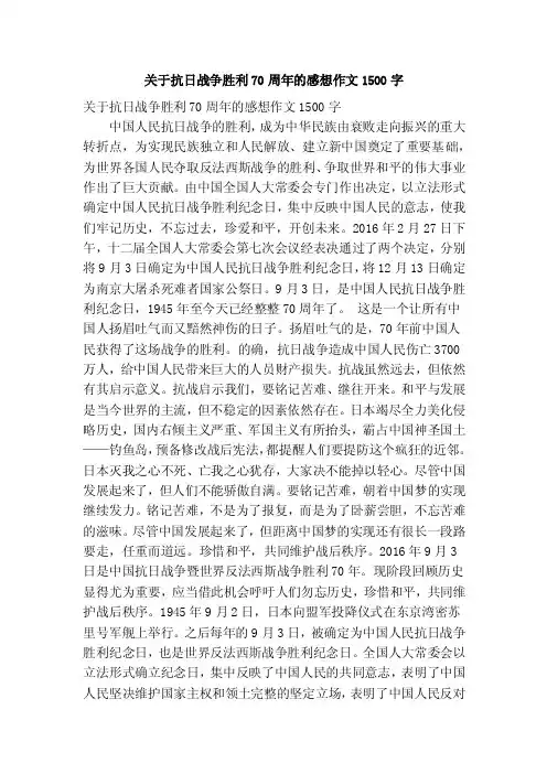 关于抗日战争胜利70周年的感想作文1500字（优秀篇）