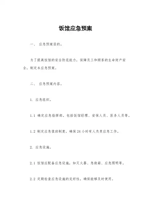 饭馆应急预案