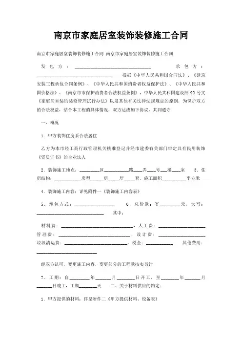 南京市家庭居室装饰装修施工合同