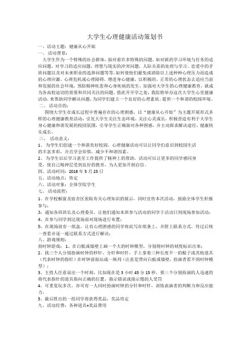 大学生心理健康活动策划书 2