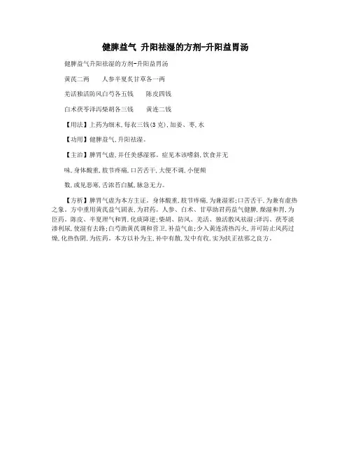 健脾益气 升阳祛湿的方剂-升阳益胃汤