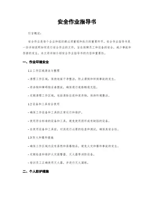 安全作业指导书