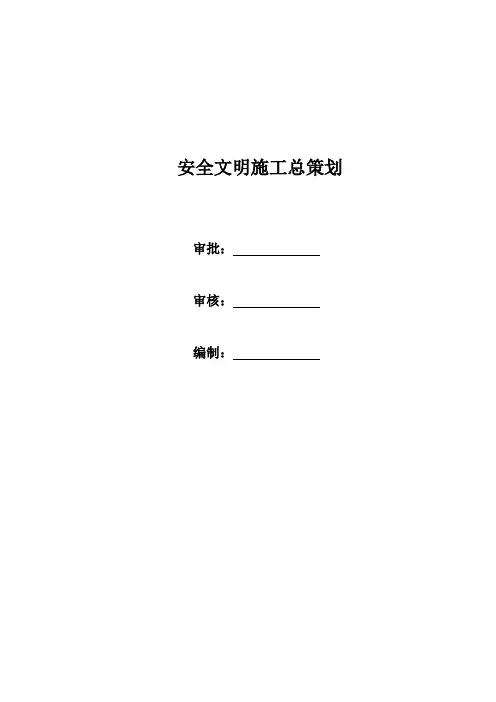 安全文明施工总策划