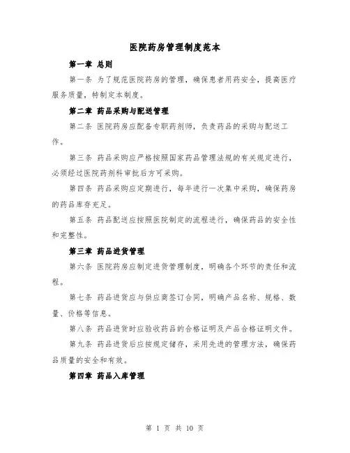 医院药房管理制度范本（三篇）