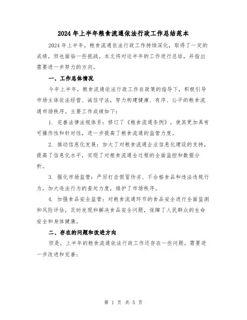 2024年上半年粮食流通依法行政工作总结范本（2篇）