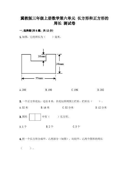 冀教版三年级上册数学第六单元 长方形和正方形的周长 测试卷附参考答案(轻巧夺冠)
