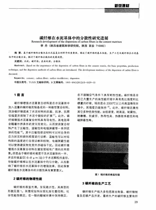 碳纤维在水泥基体中的分散性研究进展