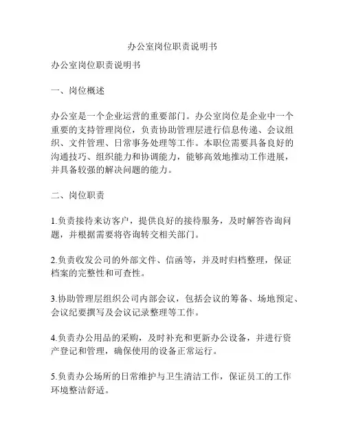 办公室岗位职责说明书