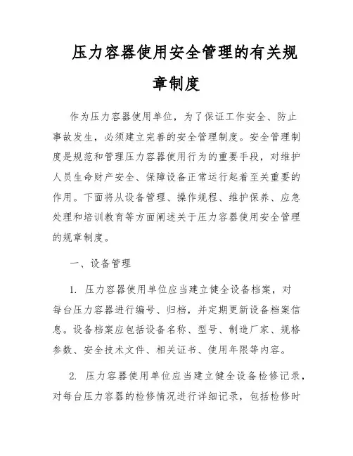 压力容器使用安全管理的有关规章制度
