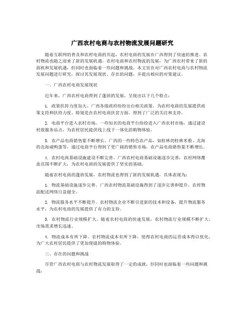 广西农村电商与农村物流发展问题研究