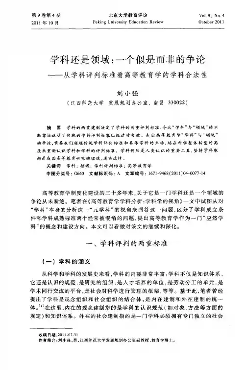 学科还是领域：一个似是而非的争论——从学科评判标准看高等教育学的学科合法性