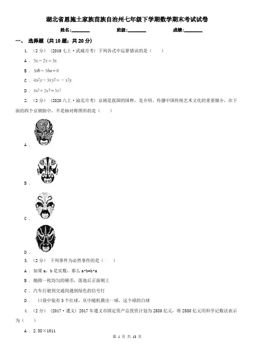 湖北省恩施土家族苗族自治州七年级下学期数学期末考试试卷