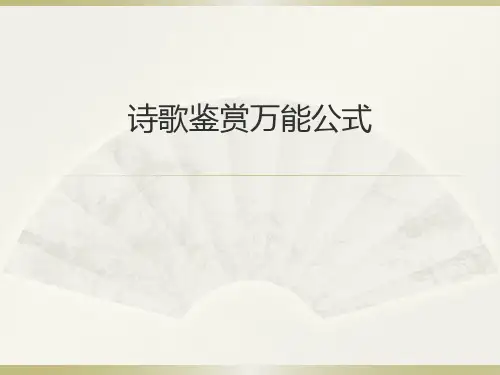 诗歌鉴赏万能公式.ppt