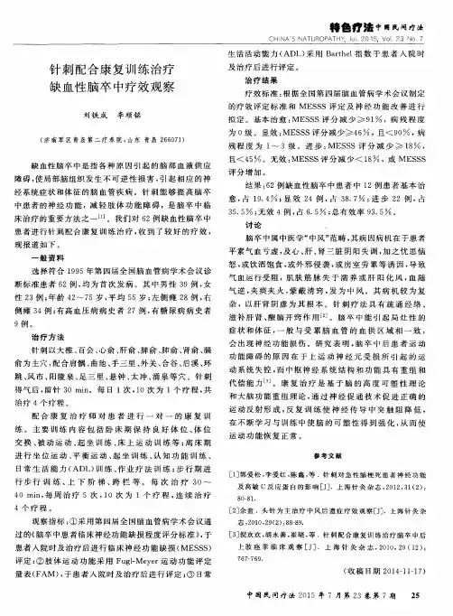 针刺配合康复训练治疗缺血性脑卒中疗效观察