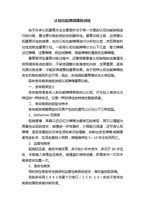 认知功能障碍康复训练