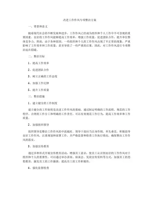 改进工作作风专项整治方案