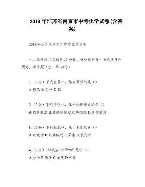 2019年江苏省南京市中考化学试卷(含答案)