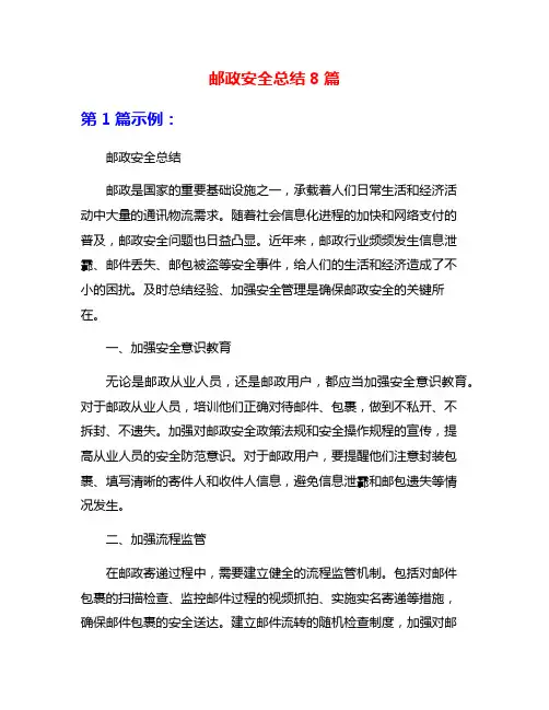 邮政安全总结8篇
