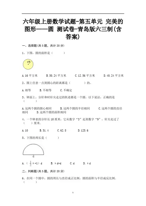 六年级上册数学试题-第五单元 完美的图形——圆 测试卷-青岛版六三制(含答案)