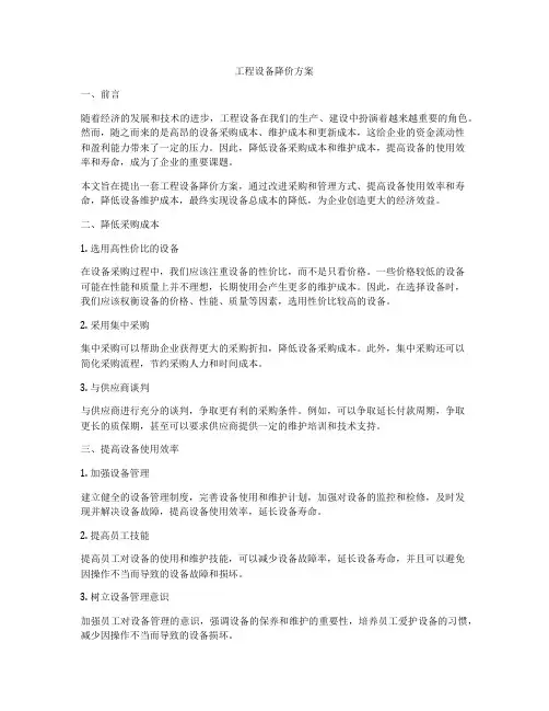 工程设备降价方案