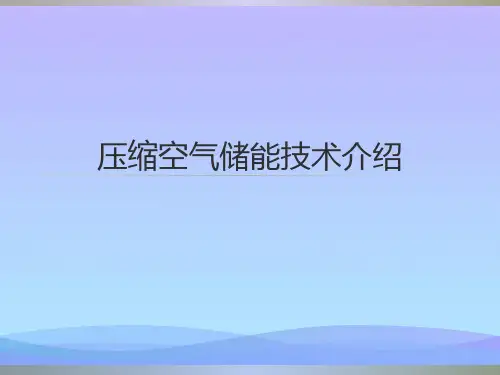 2021压缩空气储能技术介绍PPT优秀资料