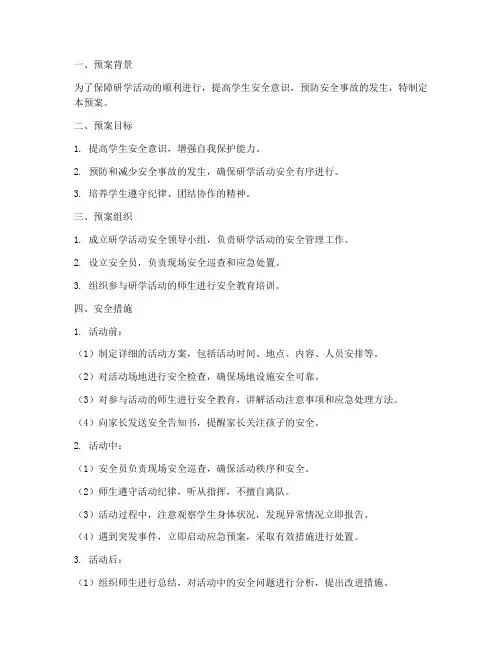 研学活动安全教育预案
