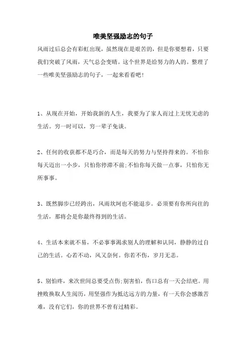 唯美坚强励志的句子