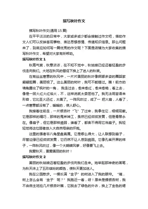 描写秋叶作文