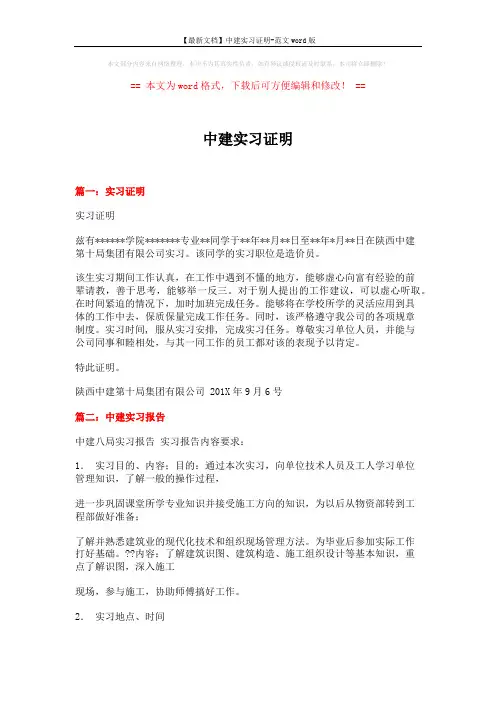 【最新文档】中建实习证明-范文word版 (21页)