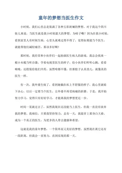 童年的梦想当医生作文