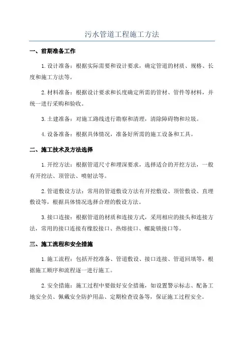 污水管道工程施工方法