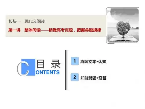 2019版一轮优化探究语文(人教版)课件：板块一+专题二+第一讲 整体阅读——精做高考真题把握命题规律