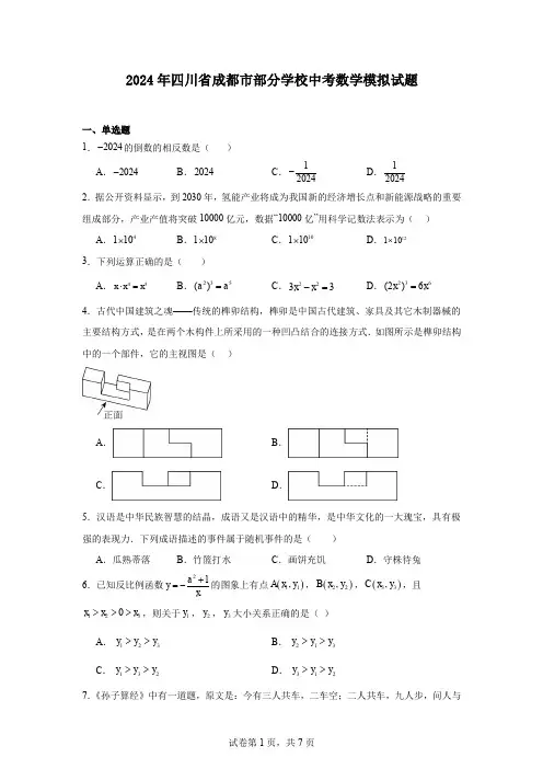 2024年四川省成都市部分学校中考数学模拟试题