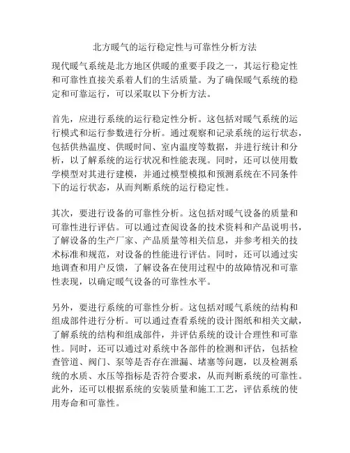 北方暖气的运行稳定性与可靠性分析方法