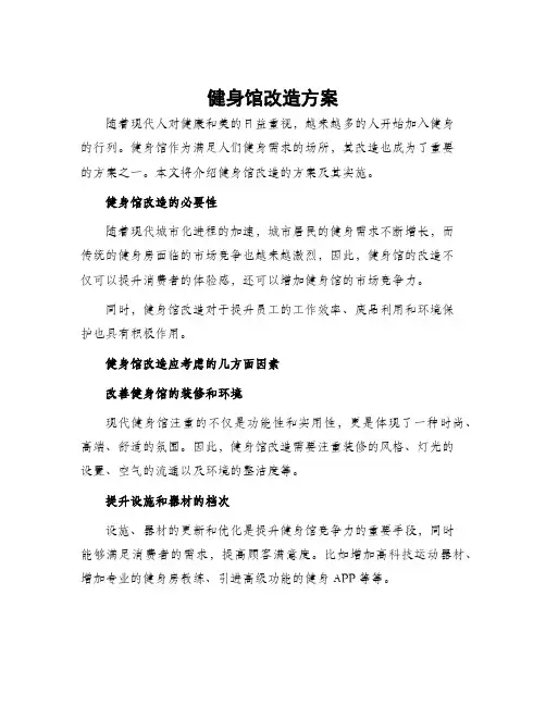 健身馆改造方案