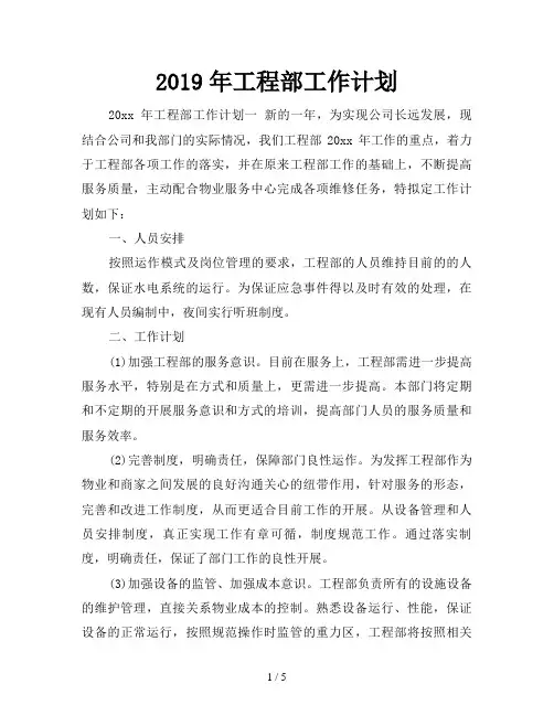 2019年工程部工作计划