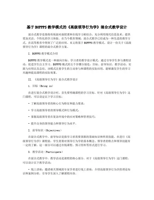 基于BOPPPS教学模式的《高级领导行为学》混合式教学设计