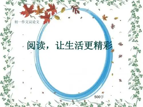 初一作文议论文《阅读,让生活更精彩》500字(共8页PPT)