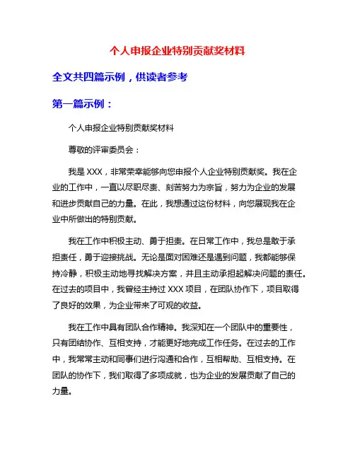 个人申报企业特别贡献奖材料