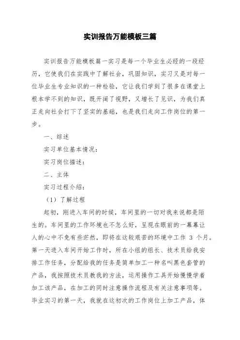实训报告万能模板三篇