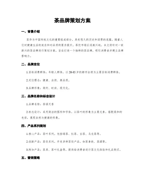 茶品牌策划方案