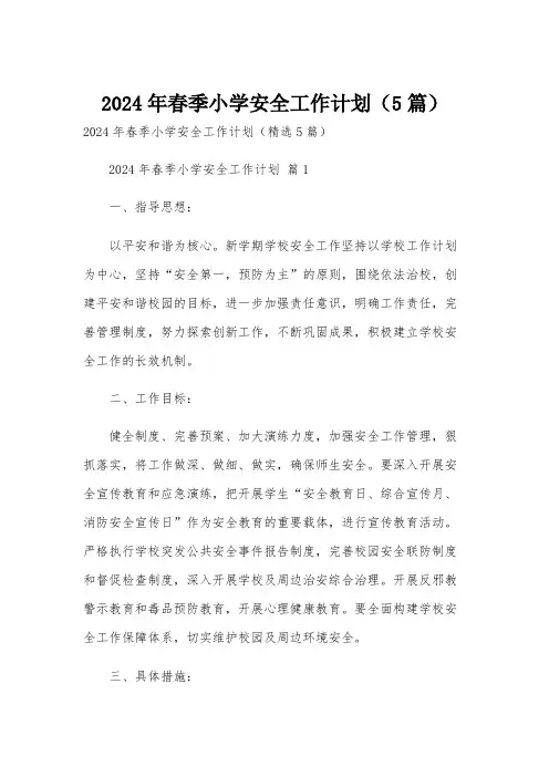 2024年春季小学安全工作计划(5篇)
